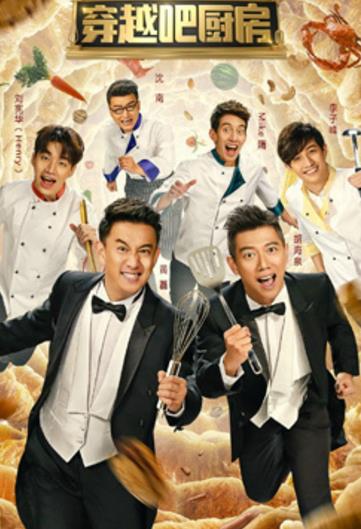 穿越吧厨房
