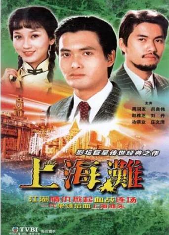 上海滩1980