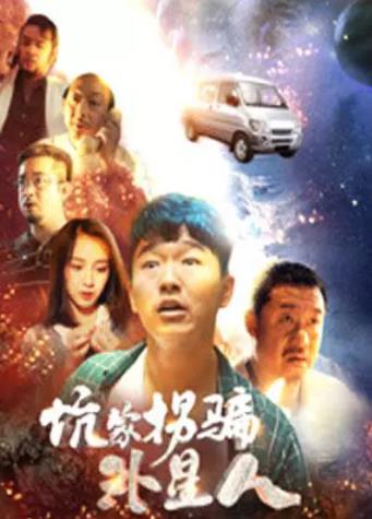 坑蒙拐骗外星人