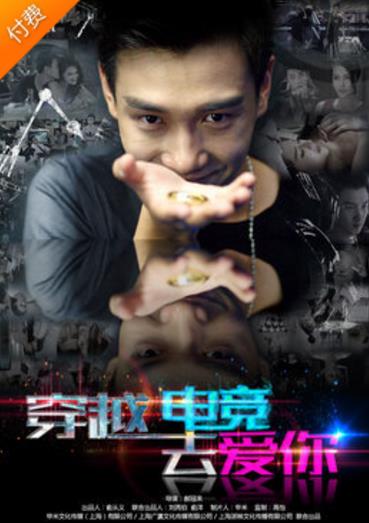 穿越电竞去爱你