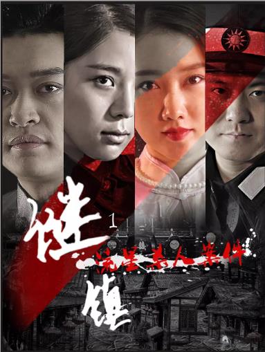 谜镇1流星杀人案件