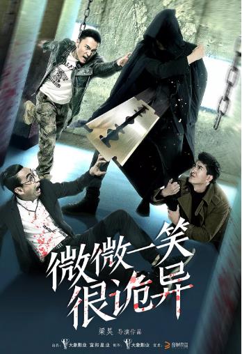 微微一笑很诡异