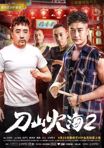 刀山火海2