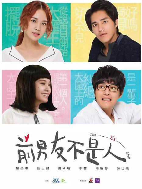 前男友不是人