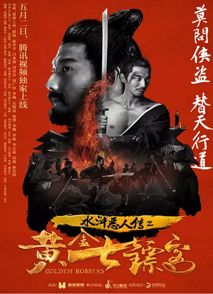 水浒恶人传之黄金七镖客