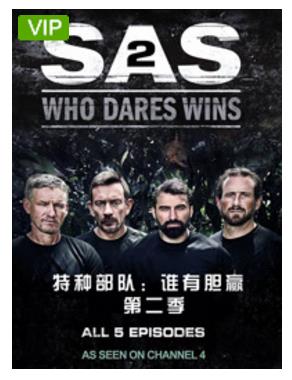 特种部队：谁有胆赢第二季