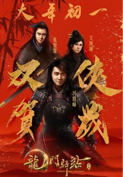 龙门驿站之红头巾