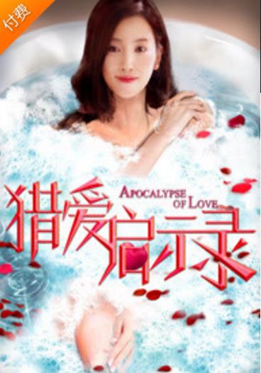 猎爱启示录