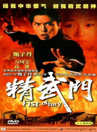 精武门1995
