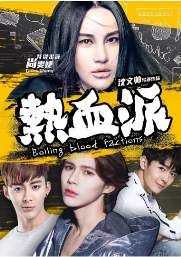 热血派