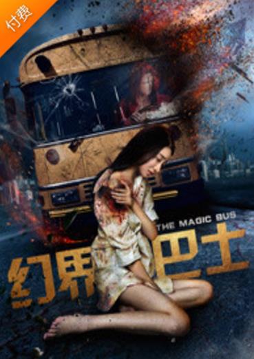 幻界巴士