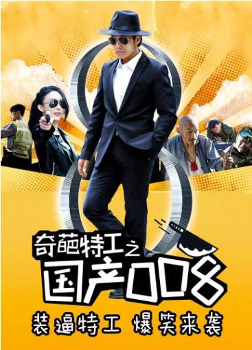 奇葩特工之国产008