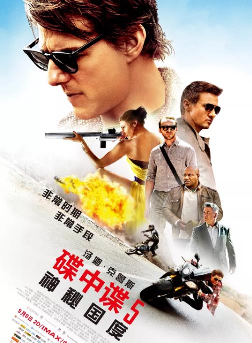 碟中谍5：神秘国度