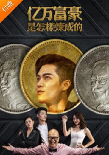 亿万富豪是怎样炼成的