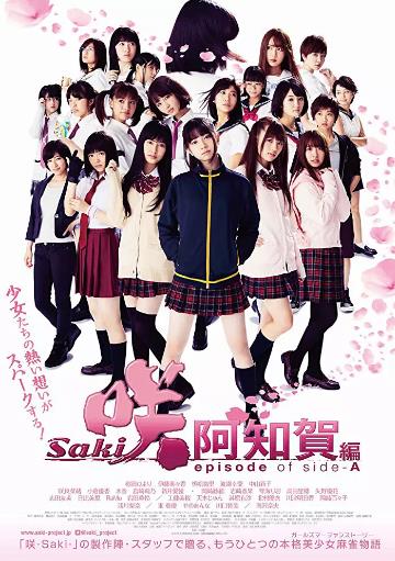 天才麻将少女：阿知贺篇 电影版