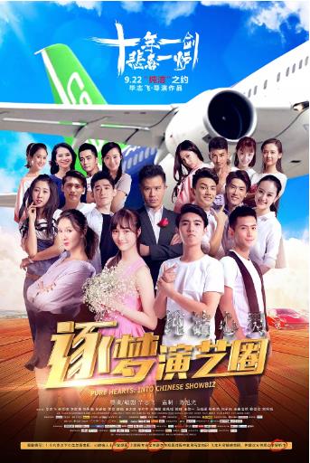 纯洁心灵：逐梦演艺圈