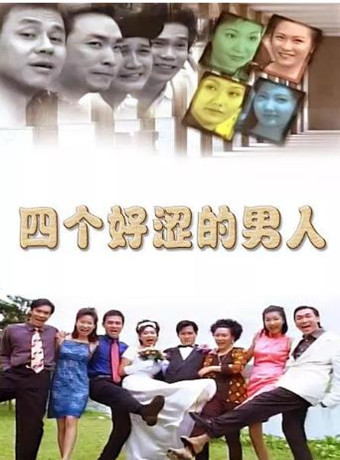 四个好涩的男人
