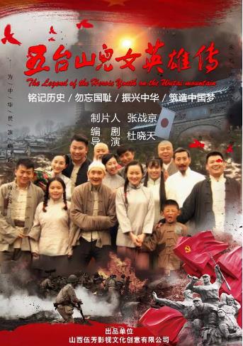 五台山儿女英雄传