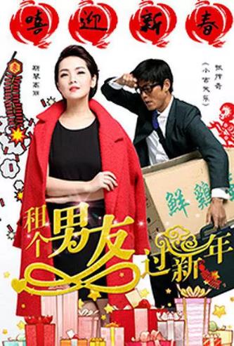 租个男友过新年
