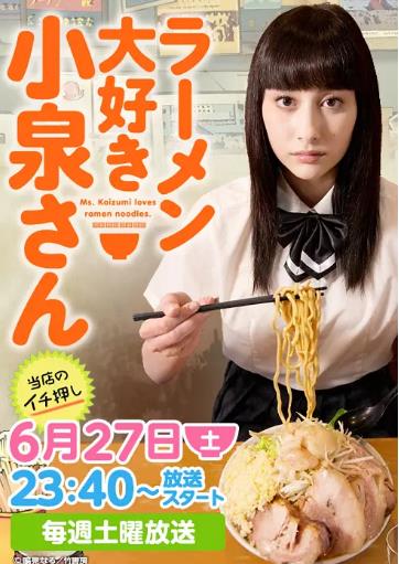 爱吃拉面的小泉同学日剧