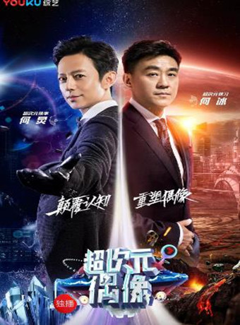 超次元偶像第一季