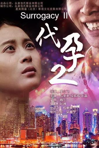 代孕2
