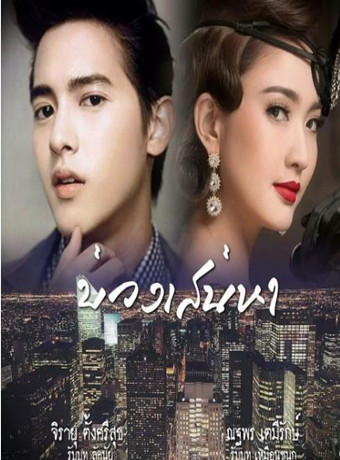 炽爱游戏泰剧/魅力游戏