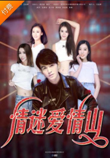 情迷爱情山