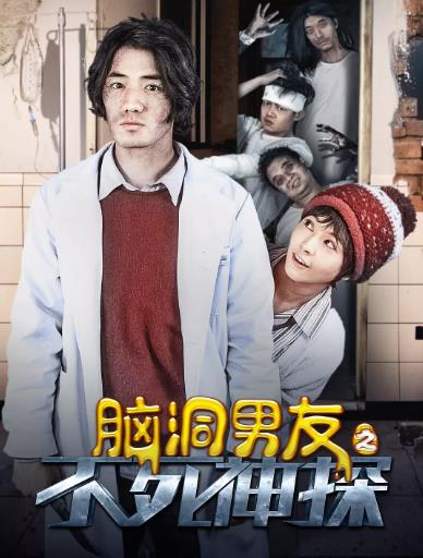 脑洞男友之不死神探