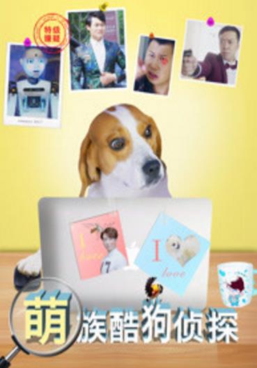 萌族酷狗侦探第一季