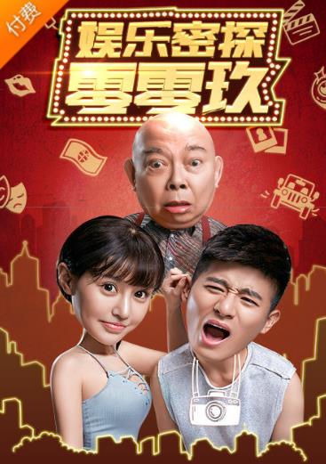 娱乐密探零零玖