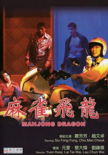 麻雀飞龙