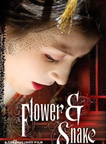 花与蛇