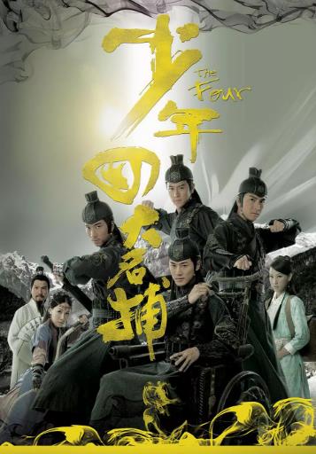 少年四大名捕2008