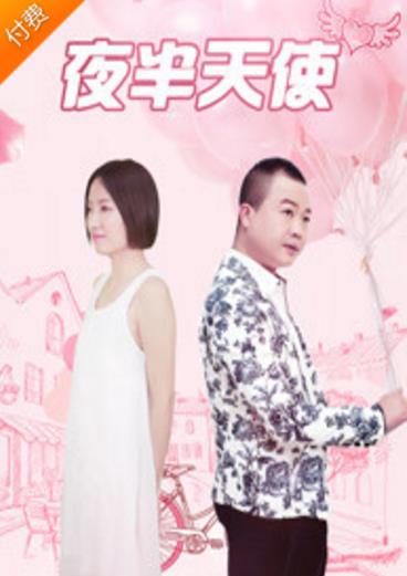 夜半天使