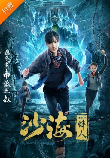 沙海番外之蚌人