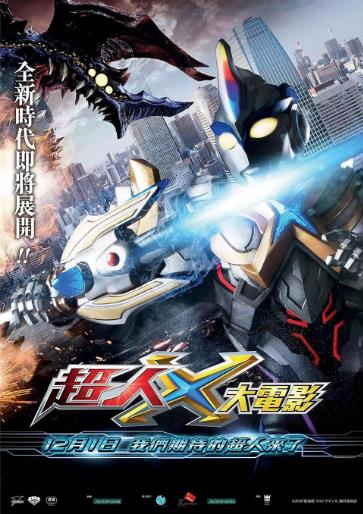 艾克斯奥特曼剧场版：来了！