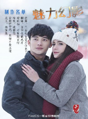 魅力幻影/爱之剪影