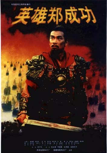 英雄郑成功