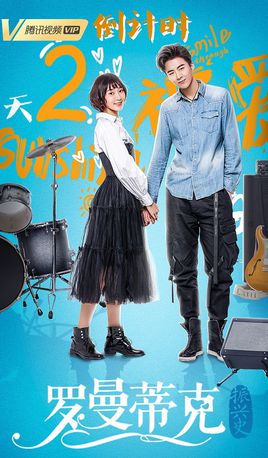 罗曼蒂克振兴史