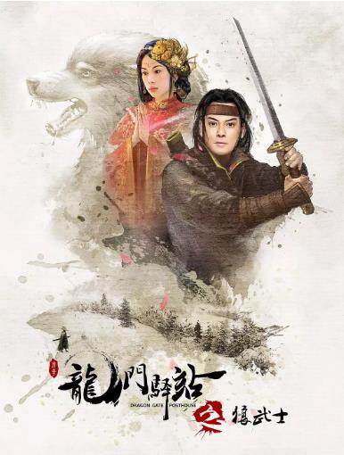龙门驿站之狼武士