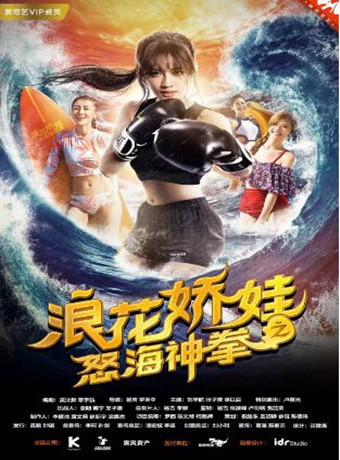 浪花娇娃之怒海神拳