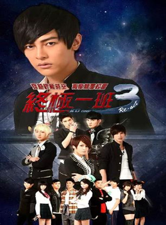 终极一班3(优酷版)