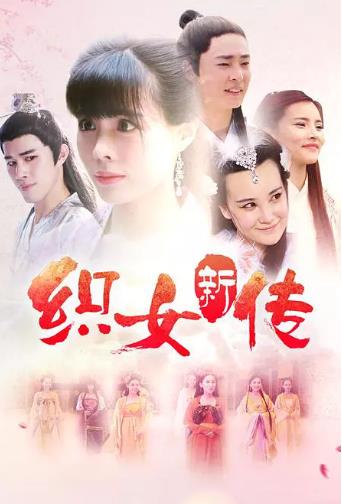 织女新传
