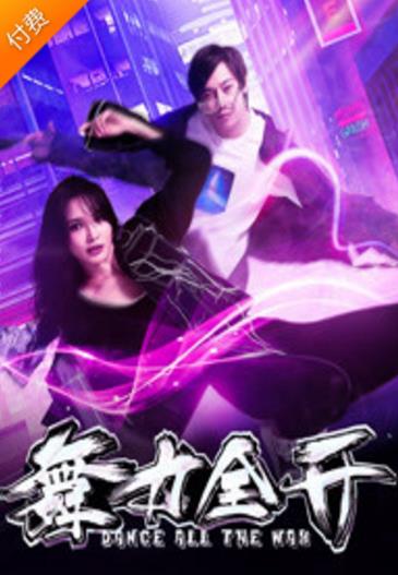 舞力全开2018