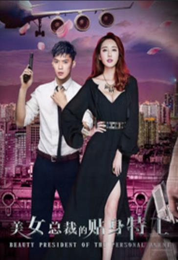 美女总裁的贴身特工