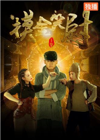 摸金笑尉（下）