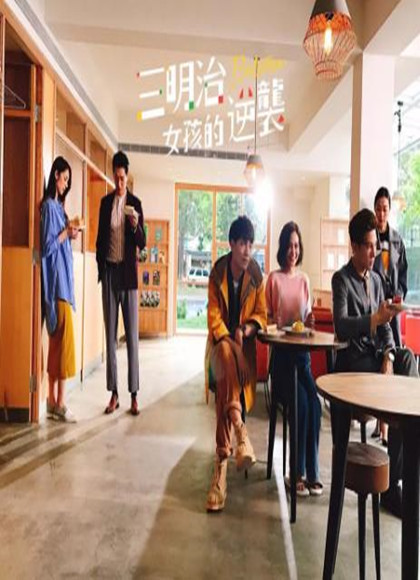 三明治女孩的逆袭