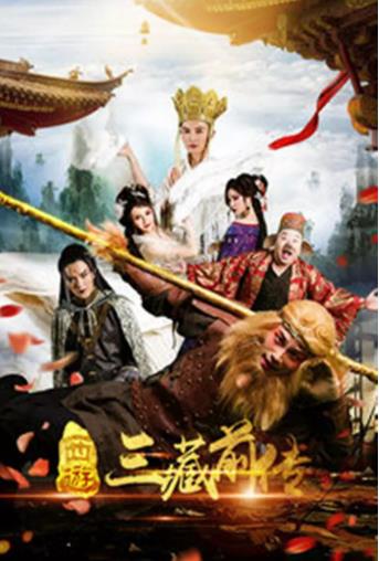 西游·三藏前传