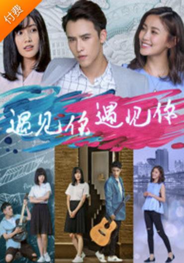 遇见你，遇见你